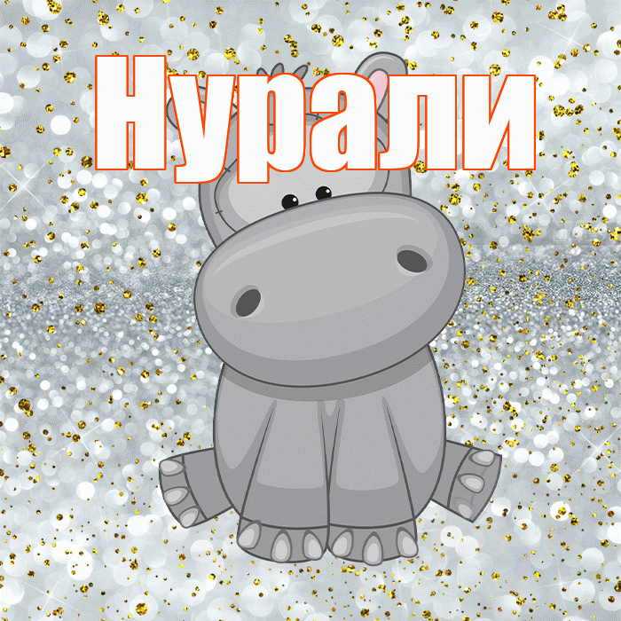 Нурали! Приятного аппетита! Красивая открытка Нурали!