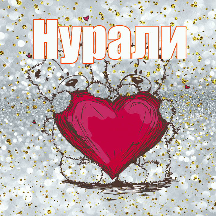 Нурали! Приятного аппетита! Красивая открытка Нурали!