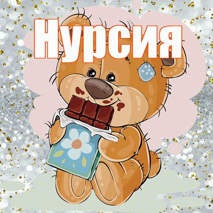 Нурсия! Приятного аппетита! Красивая открытка Нурсие!