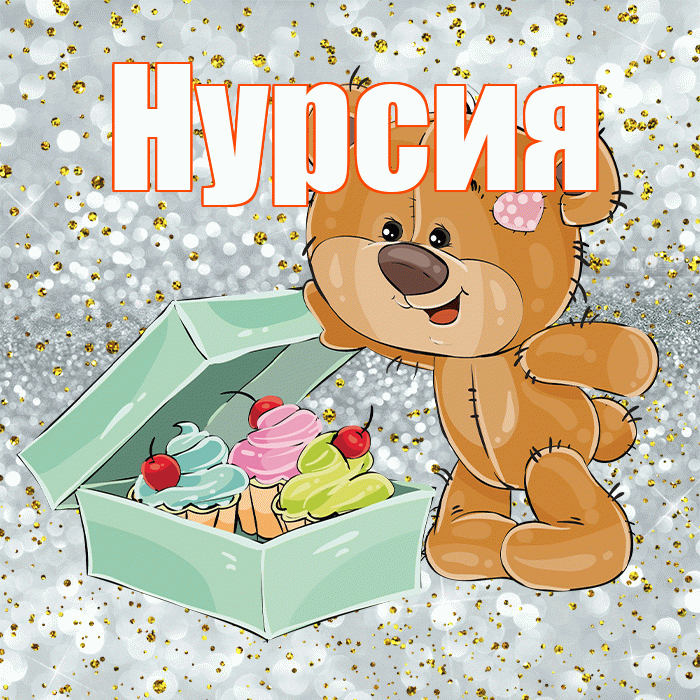 Нурсия! Приятного аппетита! Красивая открытка Нурсие!