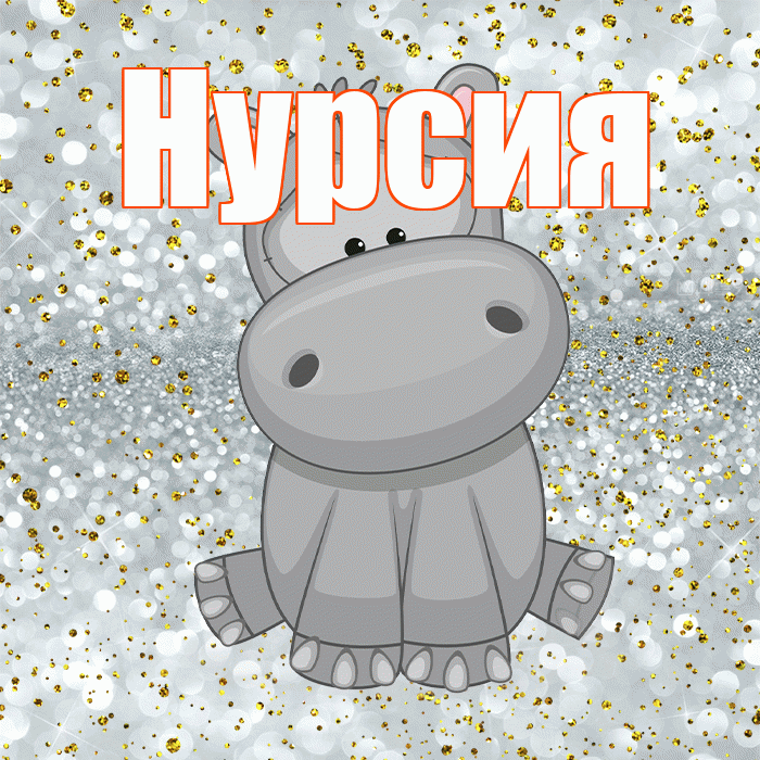 Нурсия! Приятного аппетита! Красивая открытка Нурсие!