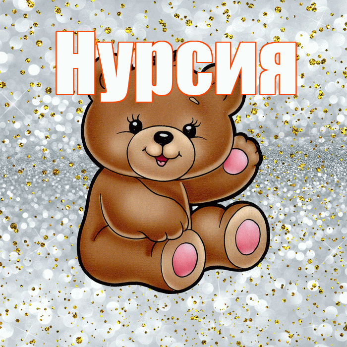 Нурсия! Приятного аппетита! Красивая открытка Нурсие!