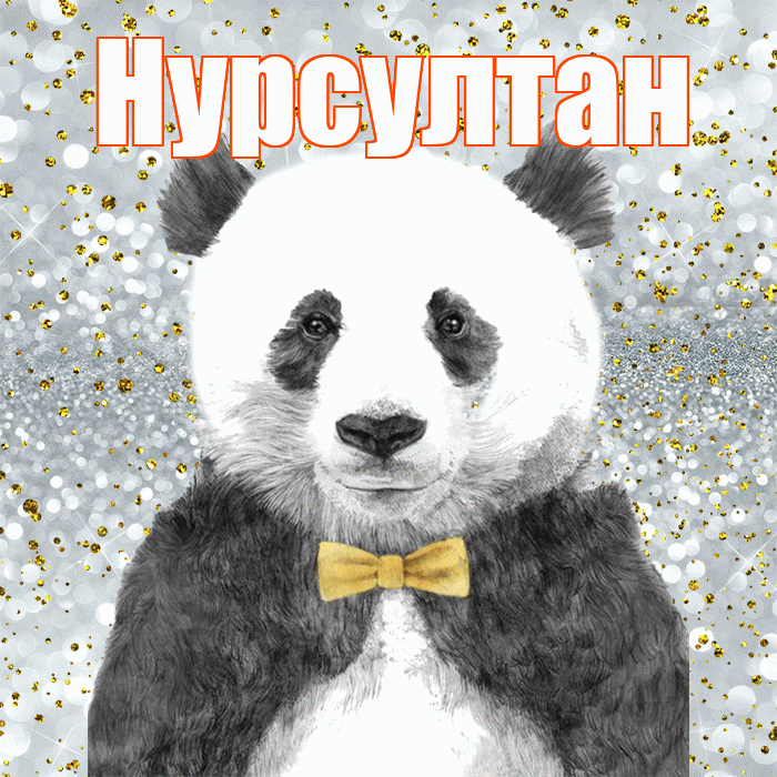 Нурсултан! Приятного аппетита! Красивая открытка Нурсултану!