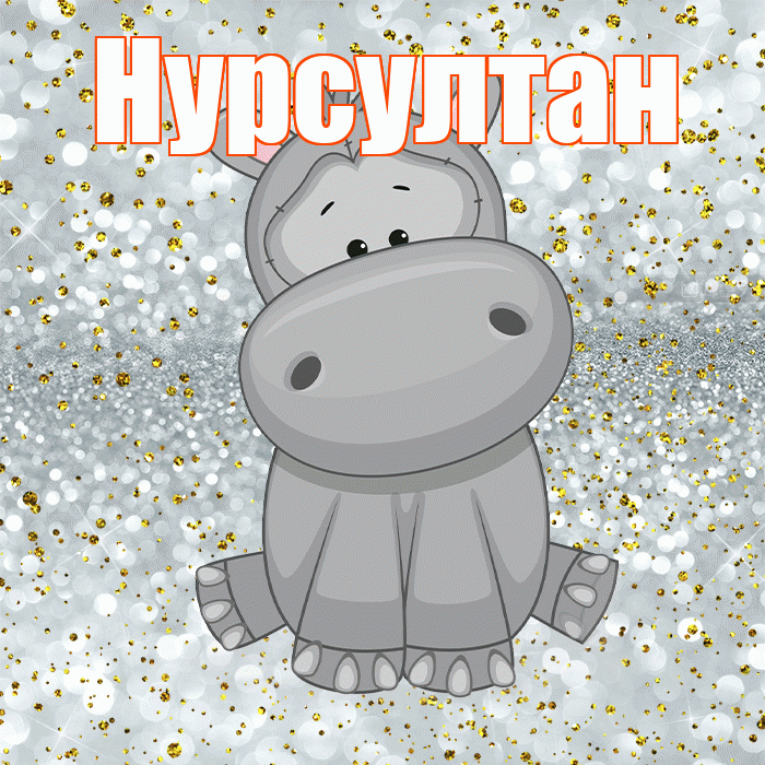Нурсултан! Приятного аппетита! Красивая открытка Нурсултану!