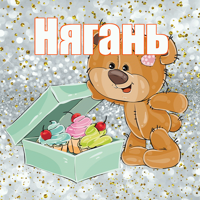 Нягань! Приятного аппетита! Красивая открытка Няганю!