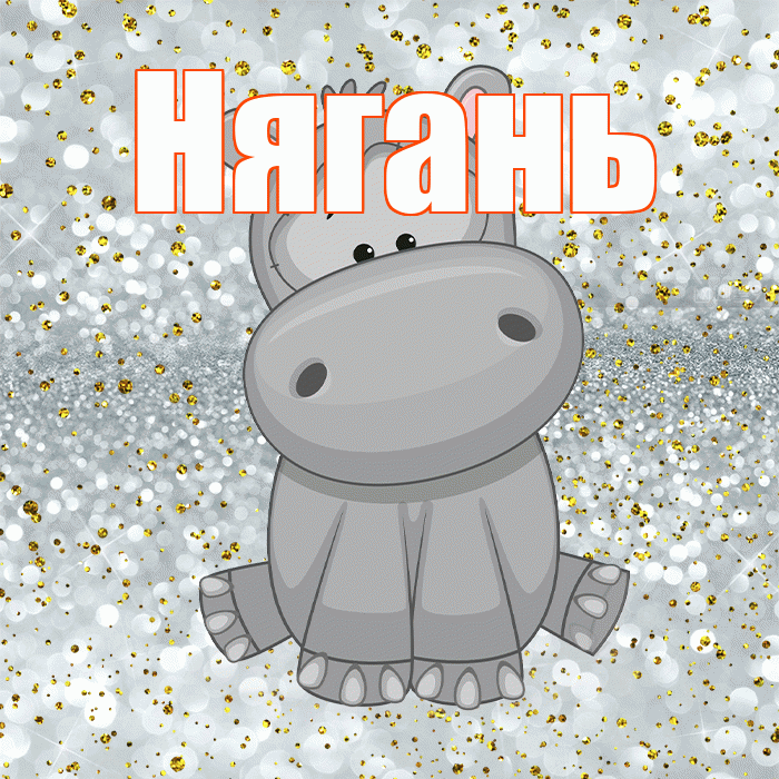 Нягань! Приятного аппетита! Красивая открытка Няганю!