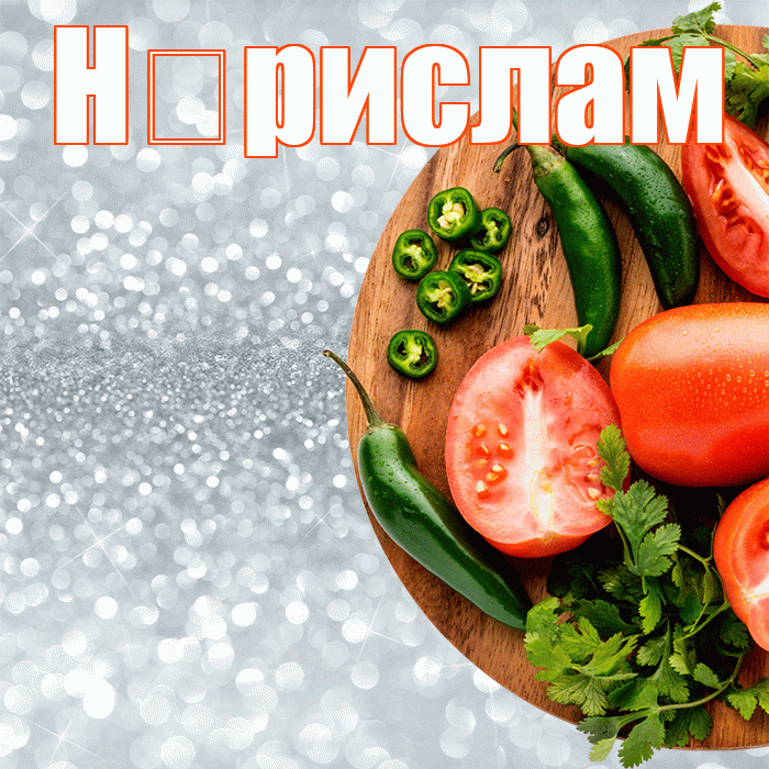 Н рислам! Приятного аппетита! Красивая открытка !