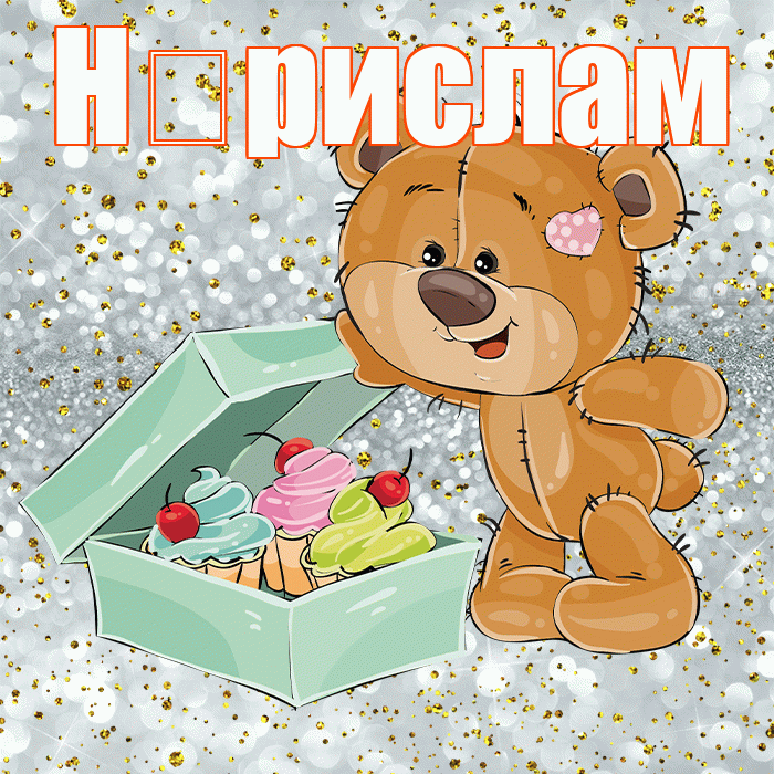 Н рислам! Приятного аппетита! Красивая открытка !