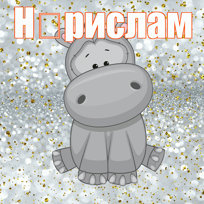 Н рислам! Приятного аппетита! Красивая открытка !