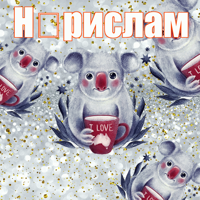 Н рислам! Приятного аппетита! Красивая открытка !