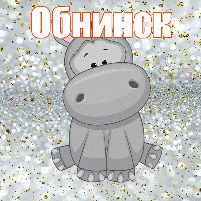 Обнинск! Приятного аппетита! Красивая открытка Обнинску!