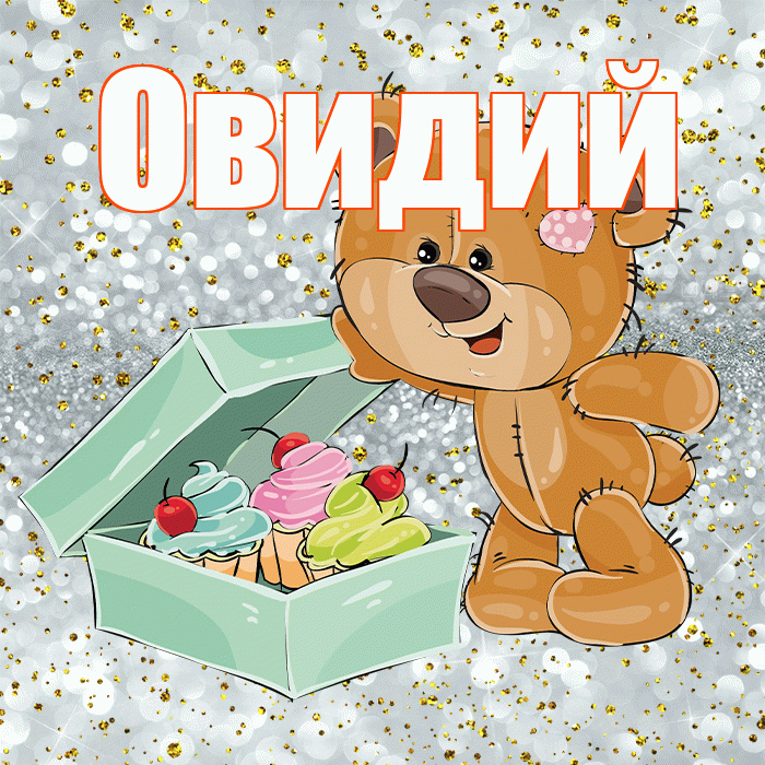 Овидий! Приятного аппетита! Красивая открытка Овидию!