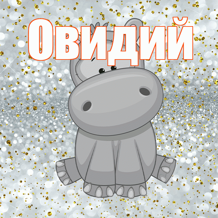 Овидий! Приятного аппетита! Красивая открытка Овидию!