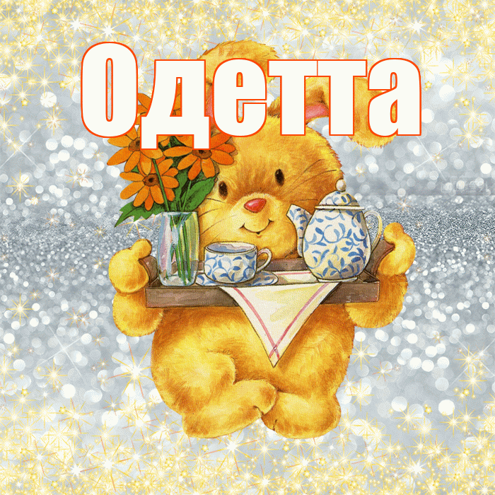 Одетта! Приятного аппетита! Красивая открытка Одетте!
