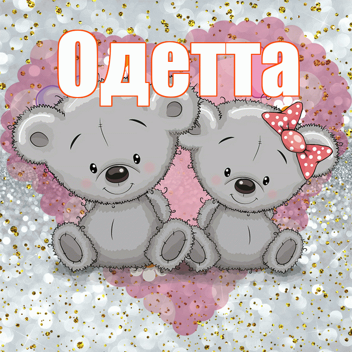 Одетта! Приятного аппетита! Красивая открытка Одетте!