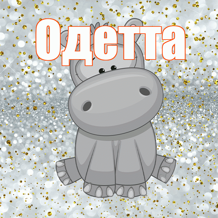 Одетта! Приятного аппетита! Красивая открытка Одетте!