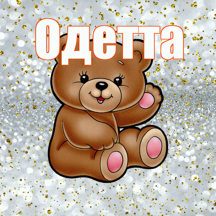 Одетта! Приятного аппетита! Красивая открытка Одетте!