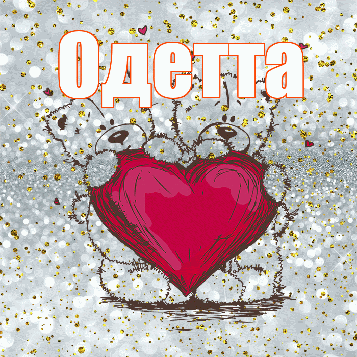Одетта! Приятного аппетита! Красивая открытка Одетте!