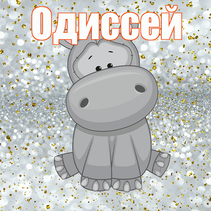 Одиссей! Приятного аппетита! Красивая открытка Одиссею!