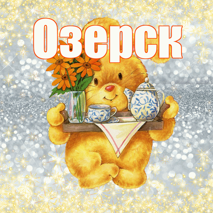 Озерск! Приятного аппетита! Красивая открытка Озерску!