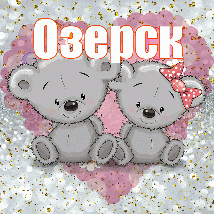 Озерск! Приятного аппетита! Красивая открытка Озерску!