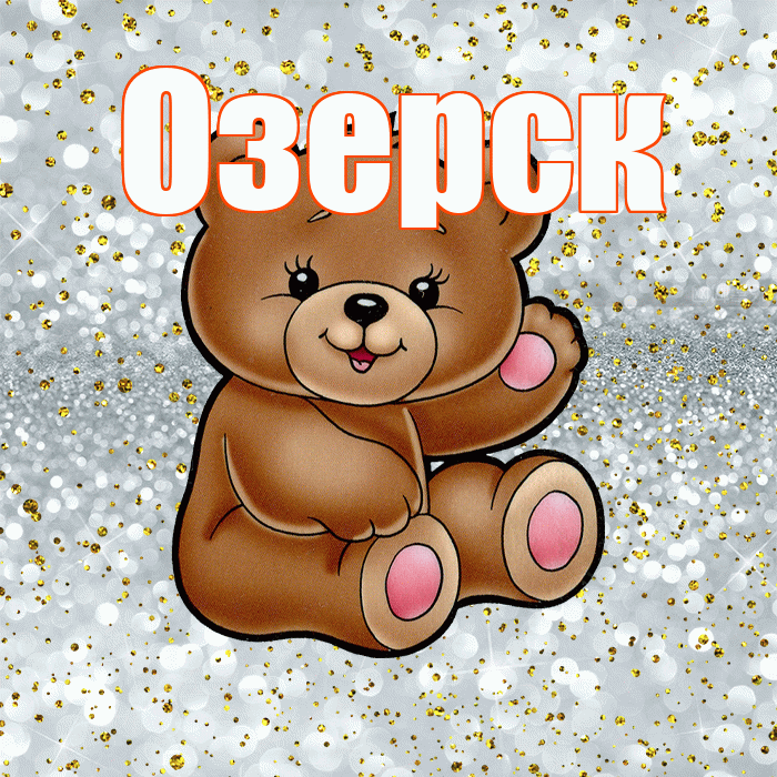 Озерск! Приятного аппетита! Красивая открытка Озерску!