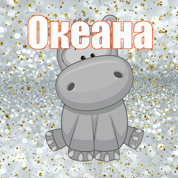 Океана! Приятного аппетита! Красивая открытка Океане!