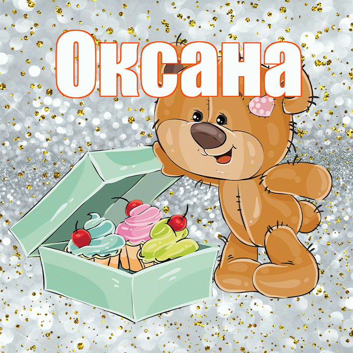 Оксана! Приятного аппетита! Красивая открытка Оксане!