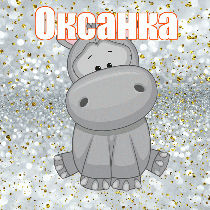 Оксанка! Приятного аппетита! Красивая открытка !