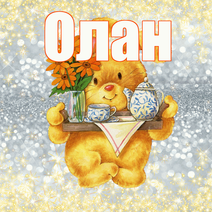 Олан! Приятного аппетита! Красивая открытка Олану!