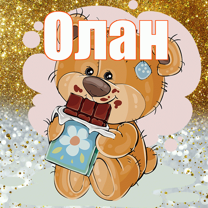 Олан! Приятного аппетита! Красивая открытка Олану!