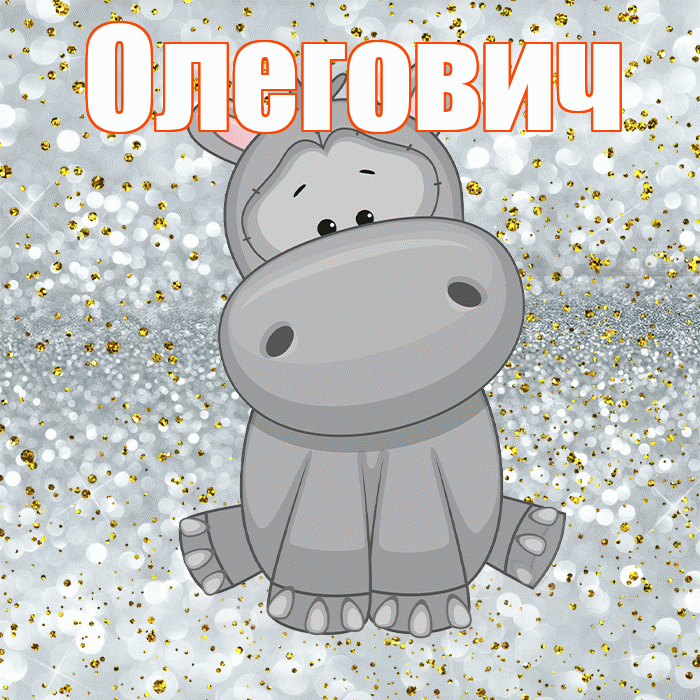Олегович! Приятного аппетита! Красивая открытка Олеговичу!