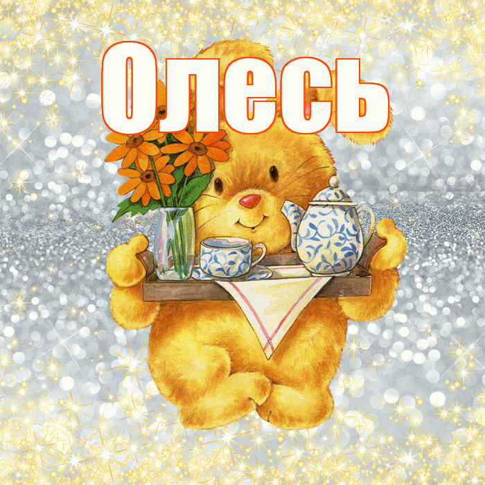Олесь! Приятного аппетита! Красивая открытка Олесю!