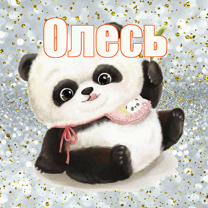 Олесь! Приятного аппетита! Красивая открытка Олесю!