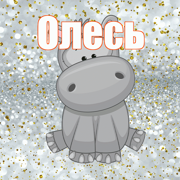 Олесь! Приятного аппетита! Красивая открытка Олесю!
