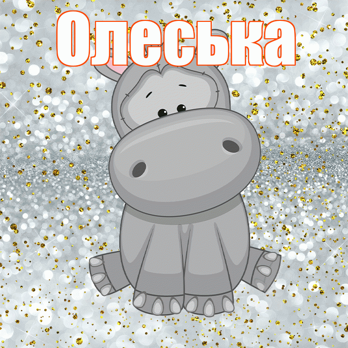 Олеська! Приятного аппетита! Красивая открытка !