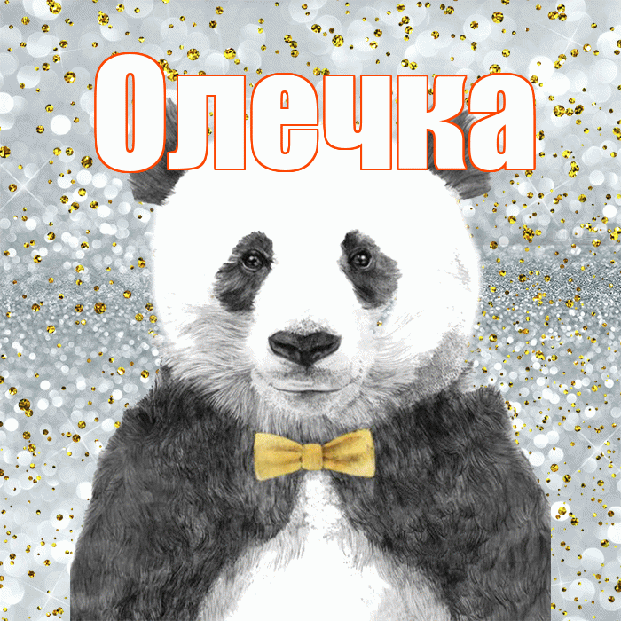 Олечка! Приятного аппетита! Красивая открытка !