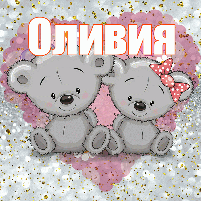 Оливия! Приятного аппетита! Красивая открытка Оливии!