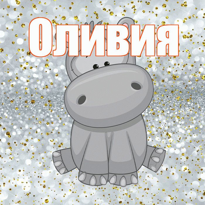 Оливия! Приятного аппетита! Красивая открытка Оливии!