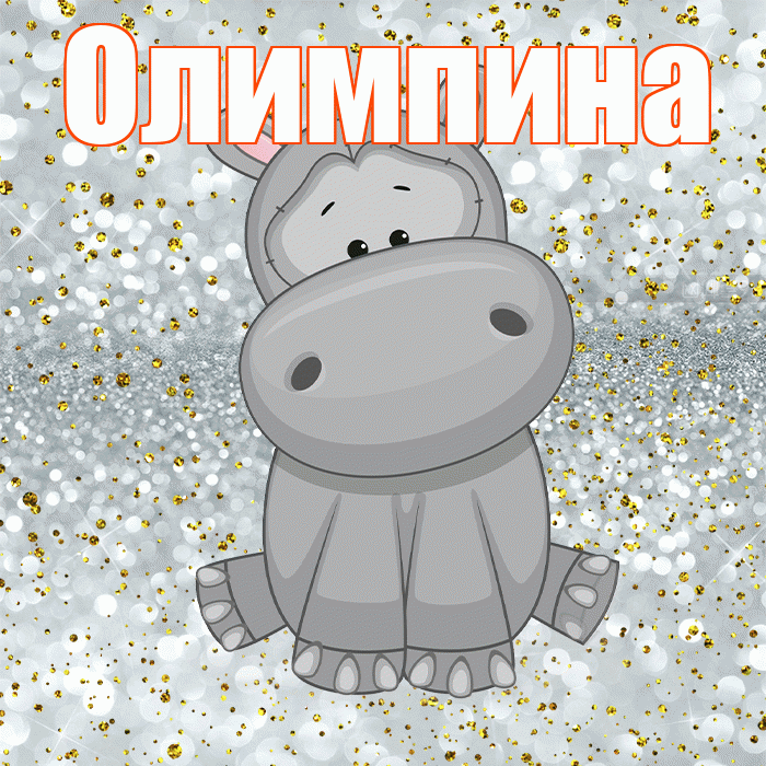 Олимпина! Приятного аппетита! Красивая открытка Олимпине!
