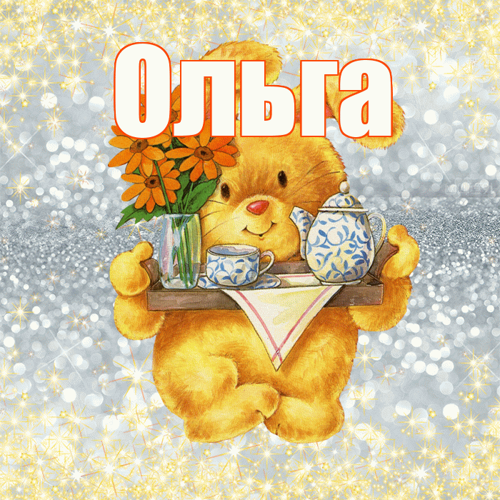 Ольга! Приятного аппетита! Красивая открытка Ольге!