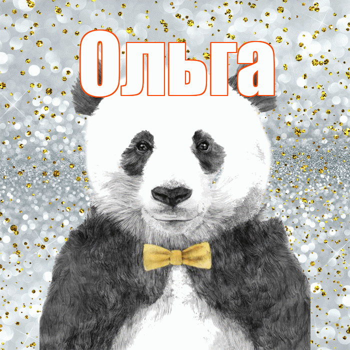 Ольга! Приятного аппетита! Красивая открытка Ольге!