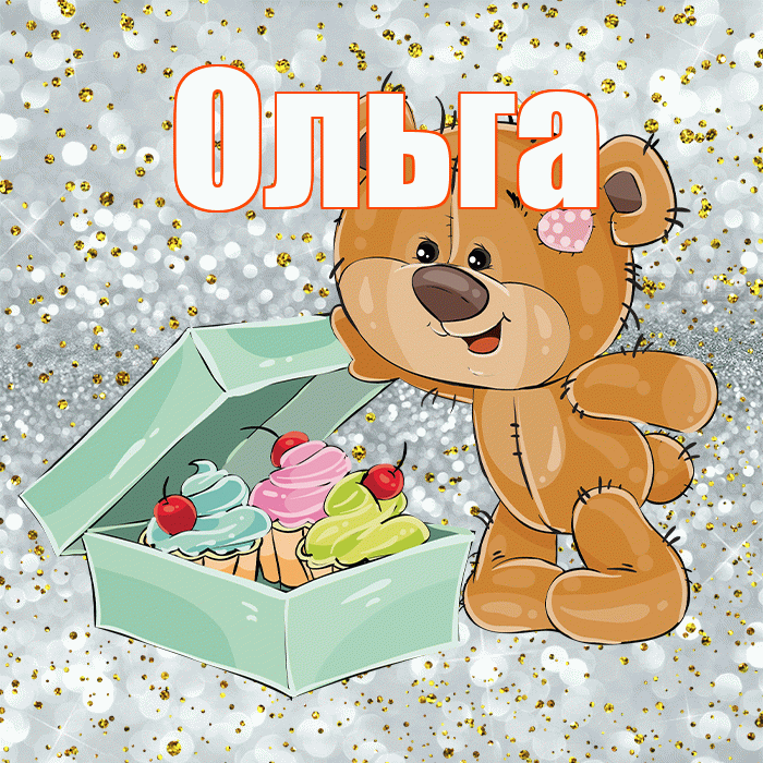 Ольга! Приятного аппетита! Красивая открытка Ольге!