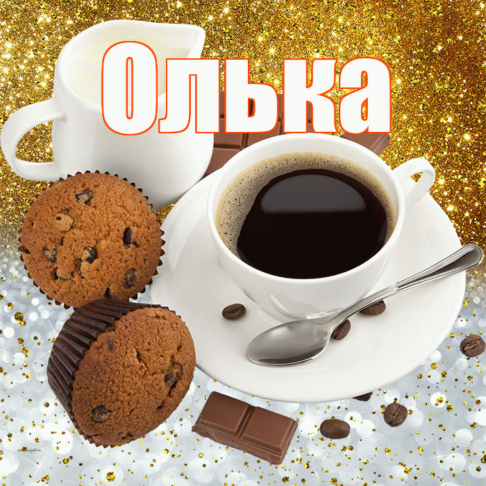 Олька! Приятного аппетита! Красивая открытка !