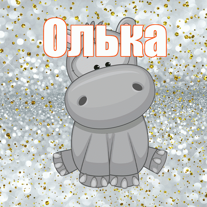 Олька! Приятного аппетита! Красивая открытка !