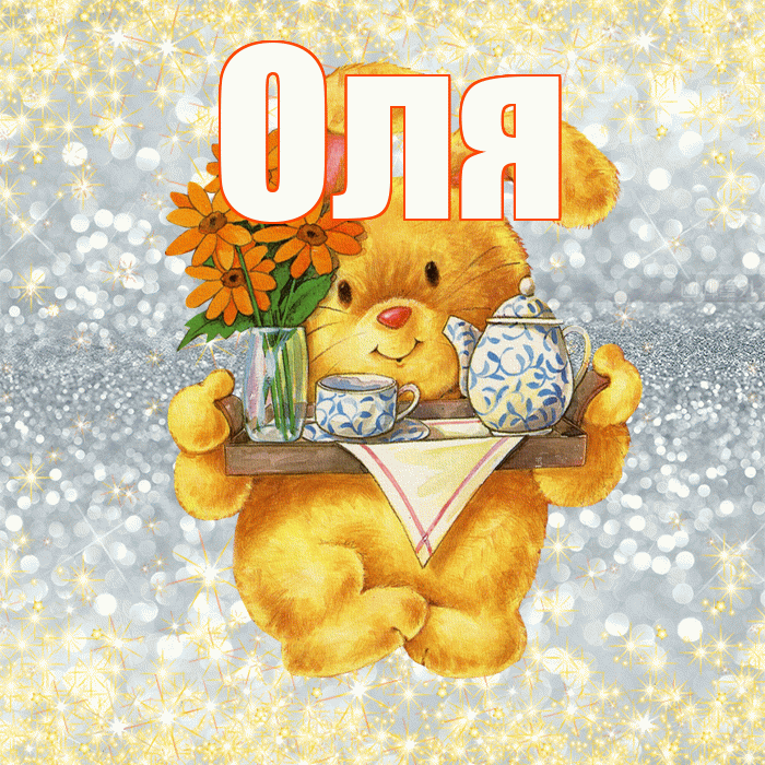 Оля! Приятного аппетита! Красивая открытка Оле!