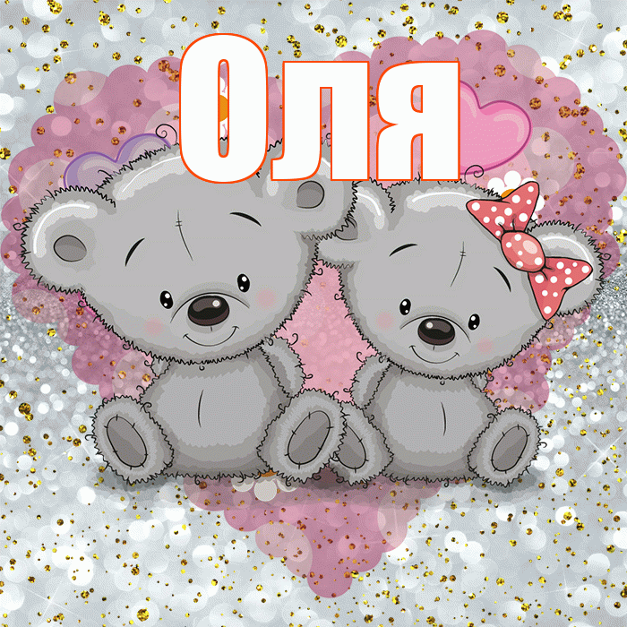 Оля! Приятного аппетита! Красивая открытка Оле!