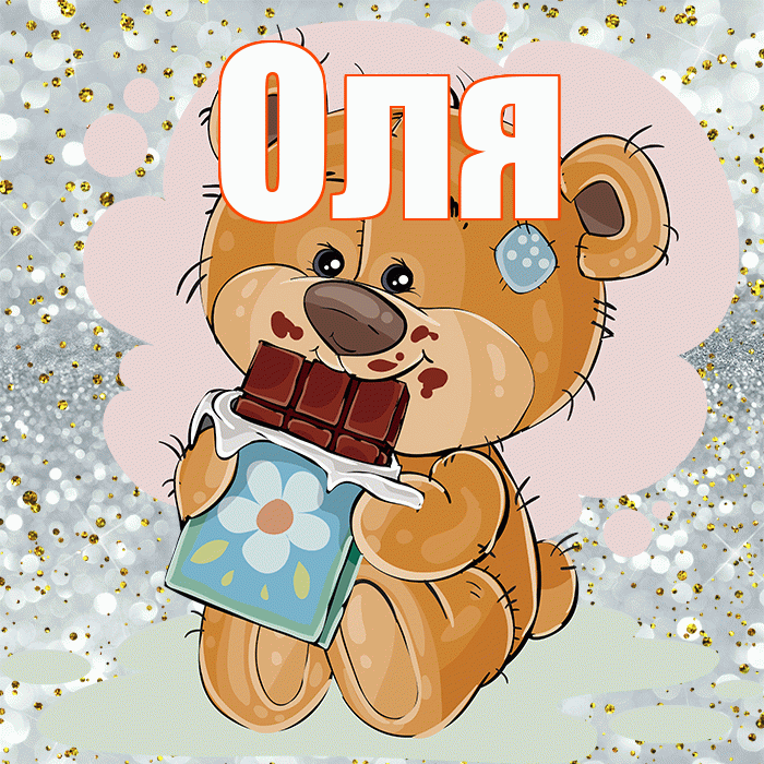 Оля! Приятного аппетита! Красивая открытка Оле!