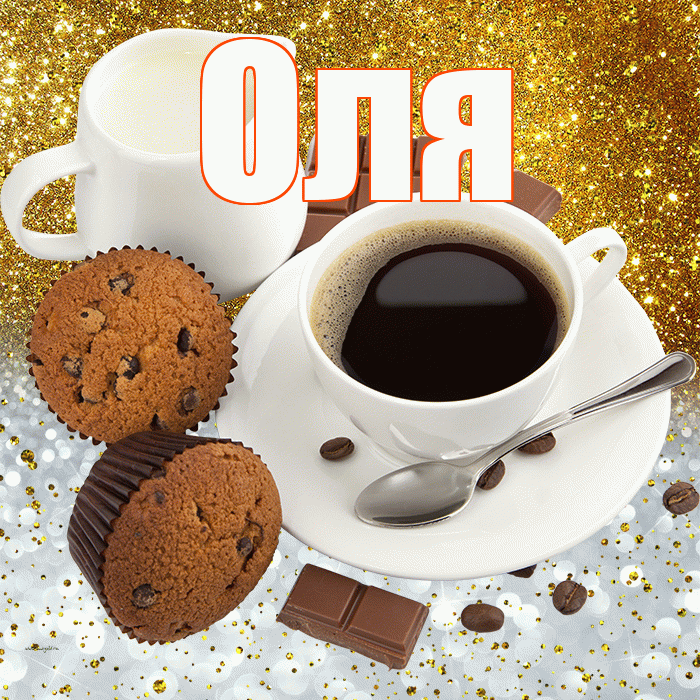 Оля! Приятного аппетита! Красивая открытка Оле!