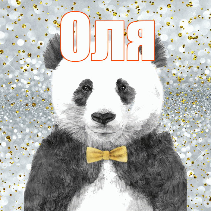 Оля! Приятного аппетита! Красивая открытка Оле!